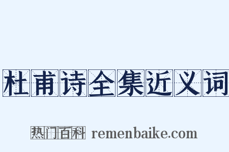 杜甫诗全集近义词是什么意思的图片